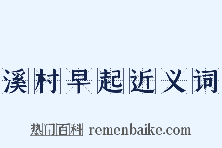 溪村早起近义词是什么意思的图片